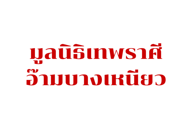 มูลนิธิเทพราศีอ๊ามบางเหนียว
