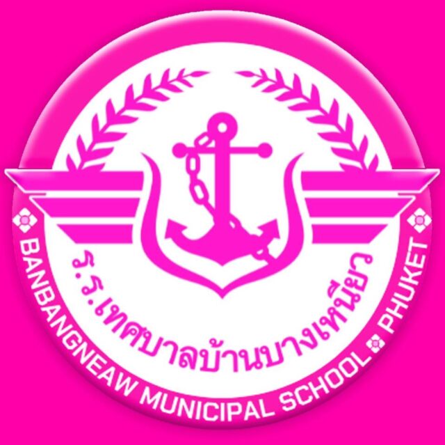 โรงเรียนเทศบาลบ้านบางเหนียว