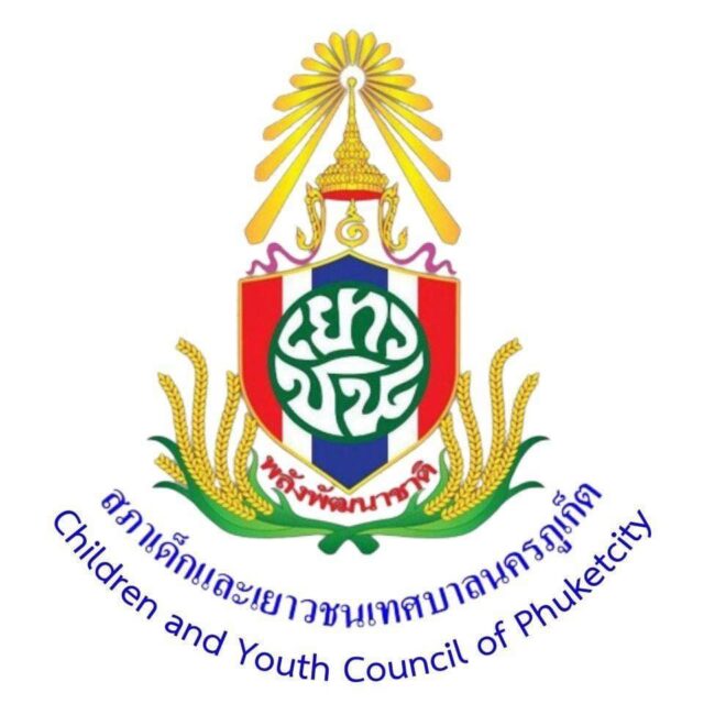 สภาเด็กและเยาวชนเทศบาลนครภูเก็ต