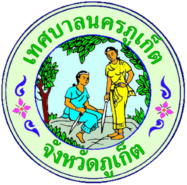 เทศบาลนครภูเก็ต